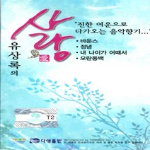 카세트테이프 유상록 사랑 32곡 진한 여운 음악향기