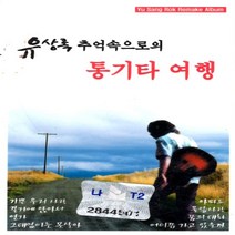 카세트테이프 유상록 추억속으로의 통기타 여행 45곡