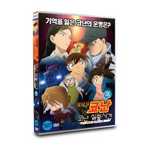 [DVD] 명탐정 코난: 코난 실종사건 - 사상 최악의 이틀 (오리지널 버전 한글 자막판) (1disc)