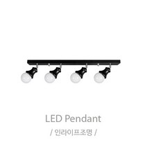 인라이프조명 IB-148 자유봉레일4등 조명 전구별도 인테리어조명