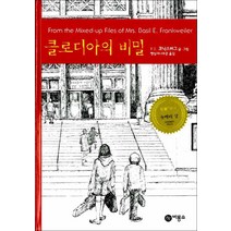 비룡소] 클로디아의 비밀