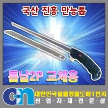 창농 국산 진흥 만능톱 2P 교체형 목공톱 쥐꼬리톱 접톱