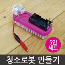 청소로봇 만들기(5인)-만들기키트