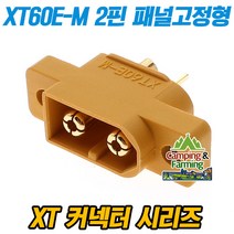 RC 다용도 XT60E-M 2핀 배터리 커넥터 패널고정 숫잭, XT60E-M＋XT60숫잭세트