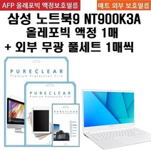 퓨어클리어 삼성 노트북9 메탈 NT900K3A 올레포빅 고광택 필름1+외부 무광 풀셋1