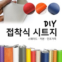 해피시트지 국산 접착식 고급 천시트지 DIY 인조가죽패브릭 레자 세무 스웨이드원단 카본 리폼스티커 시트지, 1.스웨이드 시트지-레드
