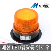 미르 12V 24V LED경광등 옐로우 경고등 농기계 건설중기