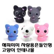 [짱카몰] 해피미미흔들머리인형 고양이안테나볼, 블루