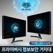 MS GUARD 모니터 정보보안 프라이버시 정보보호 사생활보호 화면보호 필름 유해전자파 차단, [01.프라이버시 거치형]04.19인치 와이드 MS-19W-P, 1개
