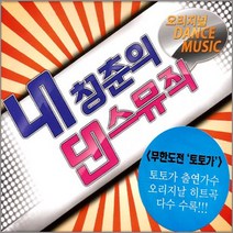 2CD_내청춘의댄스뮤직/토토가출연가수/오리지널/논스톱리믹스/겨울이야기/잘못된만남/바꿔/사은품CD증정