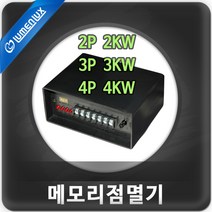 루멘룩스 메모리점멸기4P 4Kw 국산 방수점멸기 무뚜기 논네온설치용
