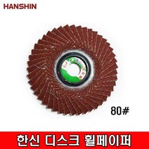 HANSHIN 한신 디스크휠페이퍼 휠페파 해바라기80#