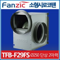 팬직 저소음 소형 시로코팬 TFB-F29FS 250mm, 1개