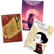 아가씨와 밤 + 파리의 아파트 + 당신 거기 있어줄래요 [전3권] : 기욤 뮈소 최신작 베스트