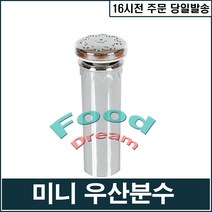 [H.S] 미니 우산분수, 1개