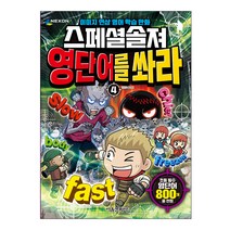 스페셜솔져 영단어를 쏴라 4, 서울문화사