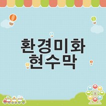 티처몰 교실현수막 환경미화 참쌤스쿨 앞판 926193, 가로 세로 각 0.90m 이상 1.10m 이하