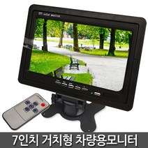 하이포지션 룸미러모니터 거치형모니터 후방카메라모니터 5인치 7인치, 7인치(거치형)모니터