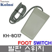 건흥전기 KH-8017 발판 스위치 풋 FOOT KOINO KH 8017, 1개