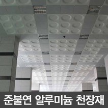 알루미늄 준불연 천정타일 원형 백색 600*600, 1개