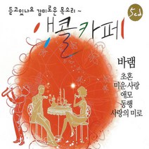 5CD_앵콜카페-바램/총65곡/초혼/미운사랑/애모/진수/미령/동행/사랑의미로/사은품CD증정