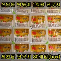 [세천팜170] 세천팜 일회용 단무지 170g x 80개입(한박스), 1박스