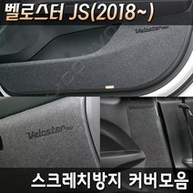 벨로스터JS 2018~/벨로스터N 카본 펠트 도어커버 도어스텝커버 글로브박스 다시방 스크래치 기스방지커버모음 도어용품>>도어커버, 펠트글로브박스커버, 커버선택, 현대” class=”wr-img”></a></div></div></div></div><div class=