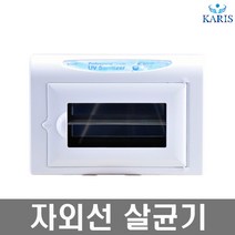 카리스 자외선 살균기 소독기 KRS-0505B