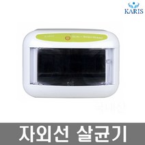 카리스 소형 중형 자외선 살균기 소독기, 자외선 살균기 KRS-985