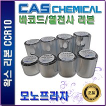 CAS CCR10 왁스리본 40 50 60 70 80 90 100 110mm 열전사리본 바코드리본, 1개, 50mm