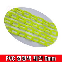 철모아 PVC 형광색 체인 6mm