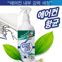 깔끄미 에어컨세정제 가정용 에어컨 내부 필터 세정제 곰팡이 냄새제거 살균 얼룩, 150ml, 1개