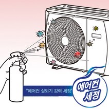 에어컨 실외기 세정제 500ml 절전효과 외부 오염 제거, 실외기세정제