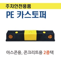 PP 카스토퍼 750 주차블럭 준공 주차장 밀림방지 고무 후진턱 (아스콘 콘크리트 2종택) 주차안전용품, 아스콘용