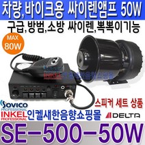 델타(DELTA) SE-500-50W 차량용 싸이렌 앰프 설치세트 선택사양에서 D.C 12V 24V 선택.구급 방범 소방용 음색 내장 경광등 연결 기능.외부 입력 기능., SE-500+50W스피커 DC 24V용