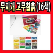 무지개 고무 찰흙 16색 20개입 칼라 점토 미술 공작