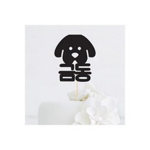 강아지 얼굴 이름 맞춤 케이크토퍼-인디고샵, 새옵션:1.블랙(308g)