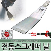 이신 전동스크래퍼 날 S701 전동헤라 스크래퍼 헤라