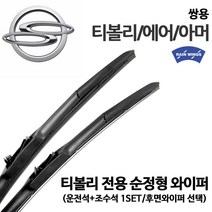 쌍용 티볼리 순정형 와이퍼 에어 아머 1.6 디젤 가솔린, 1세트