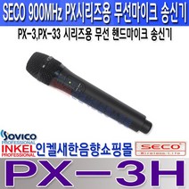 쎄코(SECO) PX-3H PX-3BL PX-3BH CX-4 쎄코(SECO) PX-3시리즈용 무선 핸드마이크 송신기 900MHz 충전기능내장(충전기CX-4별매) 당사 호환 기종 참조, PX-3H 무선 핸드마이크