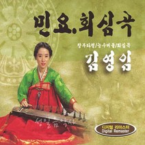 김영임-민요회심곡(2CD)/창부타령/능수버들/태평가/방아타령/신고산타령/한오백년/사은품CD증정