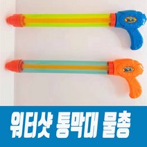 BOMSAN 워터샷통막대물총 물총