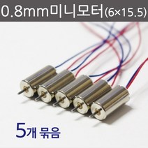 0.8mm미니모터(6X15.5) (5개) RTS