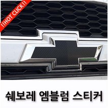 쉐보레 임팔라 트랙스 캡티바 넥스트스파크 엠블럼 보호 스티커 17종, 12.실버크롬, B TYPE(넥스트스파크 2015~2017)