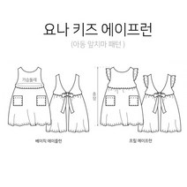 원단싸 패턴 ] 요나 키즈 에이프런(앞치마)_ 619 패턴지