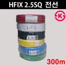 HFIX 2.5SQ ( 300M ) 적색 녹색 청색 백색 흑색 황색 전선, 흑색(내열비닐)