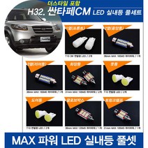 티몰 싼타페CM 더스타일 MAX 파워 LED 실내등, 트렁크등 / 31mm MAX 10LED (1개)