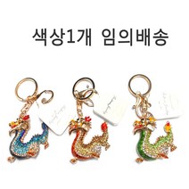 기모아 용 열쇠고리 색상 1개임의배송 키홀더 용소품 용신좌 키링, 99999