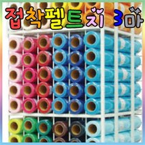 신원유수지 접착 펠트지 3마x1롤/신원펠트지/롤펠트지, 접착펠트지-롤, 509노랑(T72)