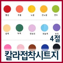 4절 칼라 접착시트지(10장)/칼라시트지/투명시트지, 투명
